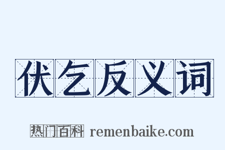 伏乞反义词是什么意思的图片